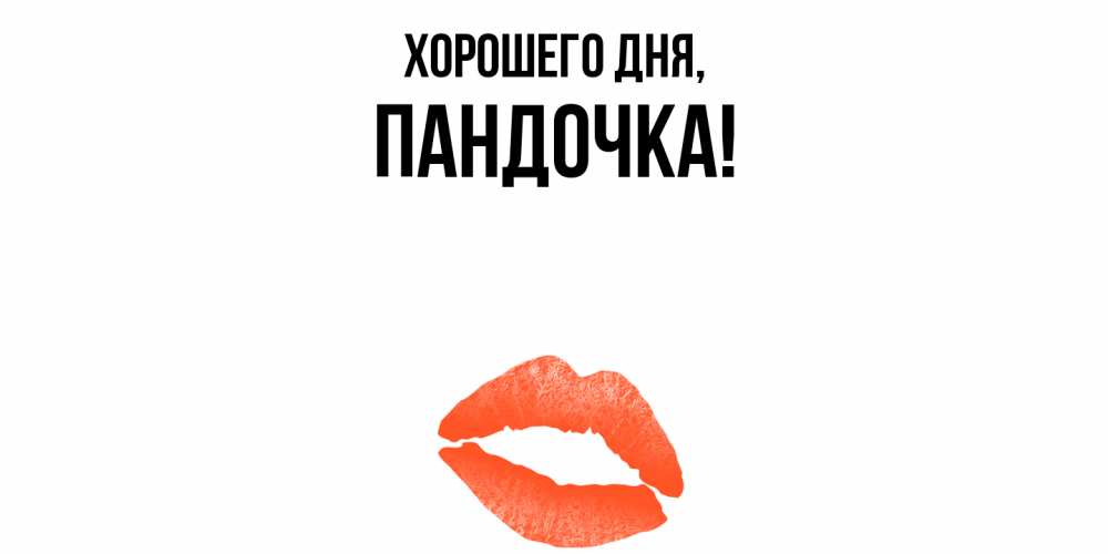Открытка  для любимых и родных. пандочка, Хорошего дня  
