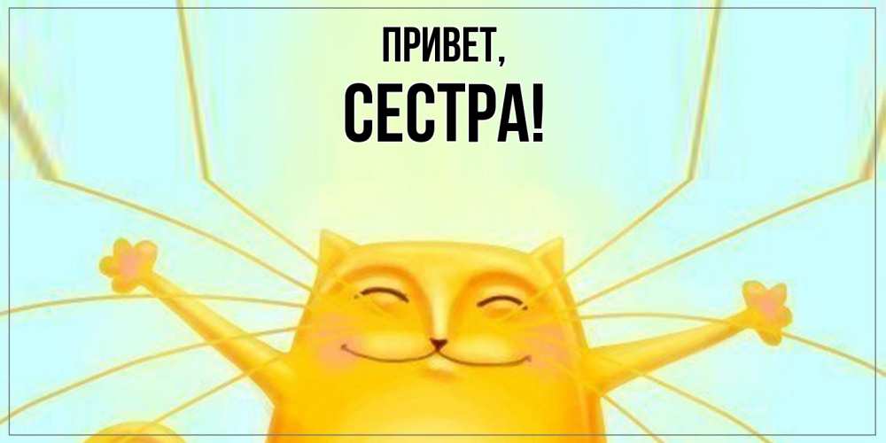 Картинка Привет, Сестра