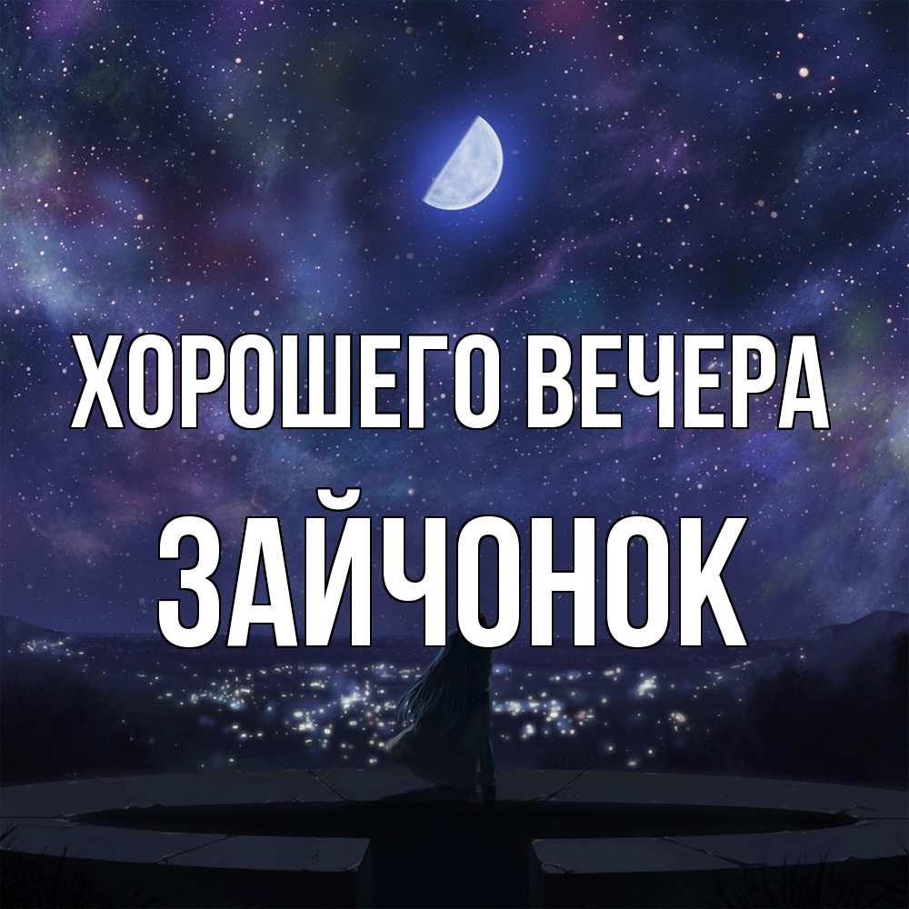 Открытка с именем, зайчонок, Хорошего вечера