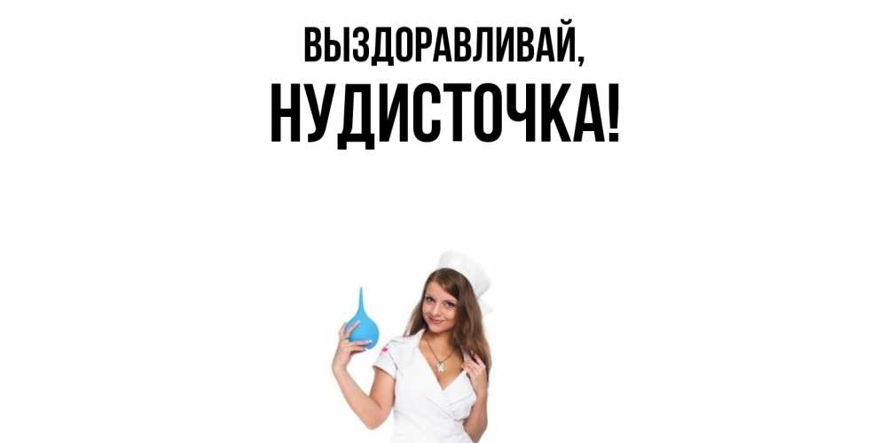 Картинка Выздоравливай, нудисточка