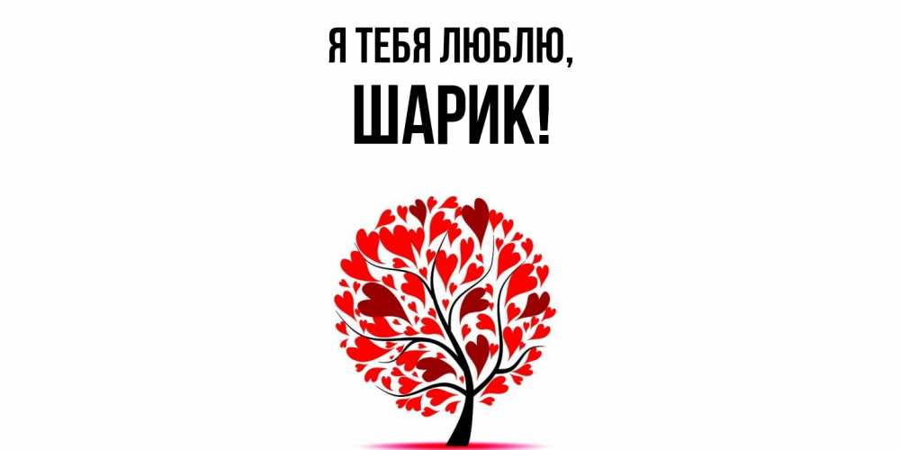 Картинка Я тебя люблю, шарик