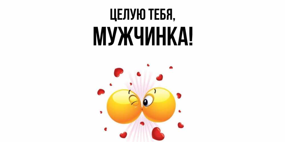 Открытка  для любимых и родных. мужчинка, Целую тебя  