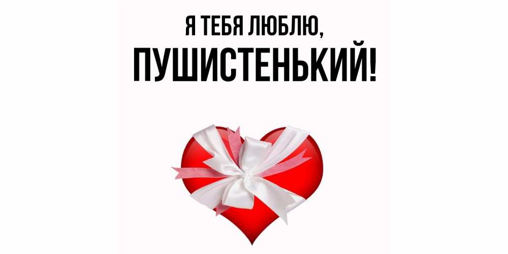 Открытка  для любимых и родных. пушистенький, Я тебя люблю  