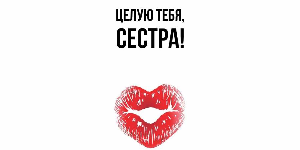 Картинка Целую тебя, Сестра