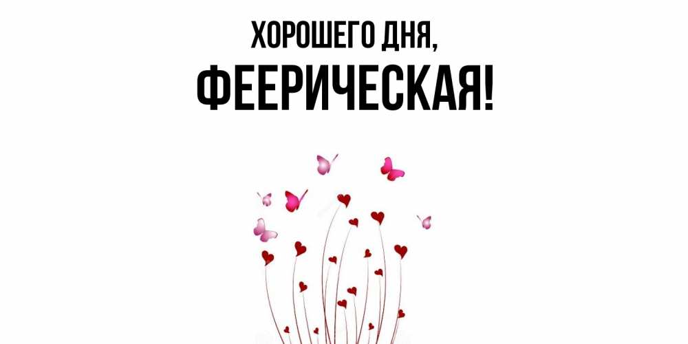 Открытка  для любимых и родных. фееpическая, Хорошего дня  