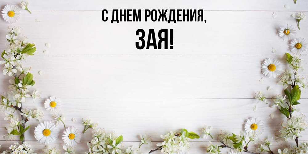 Картинка С днем рождения, зая