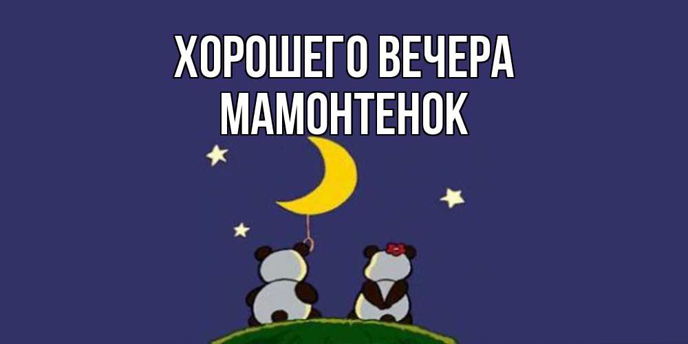Открытка  для любимых и родных. мамонтенок, Хорошего вечера  