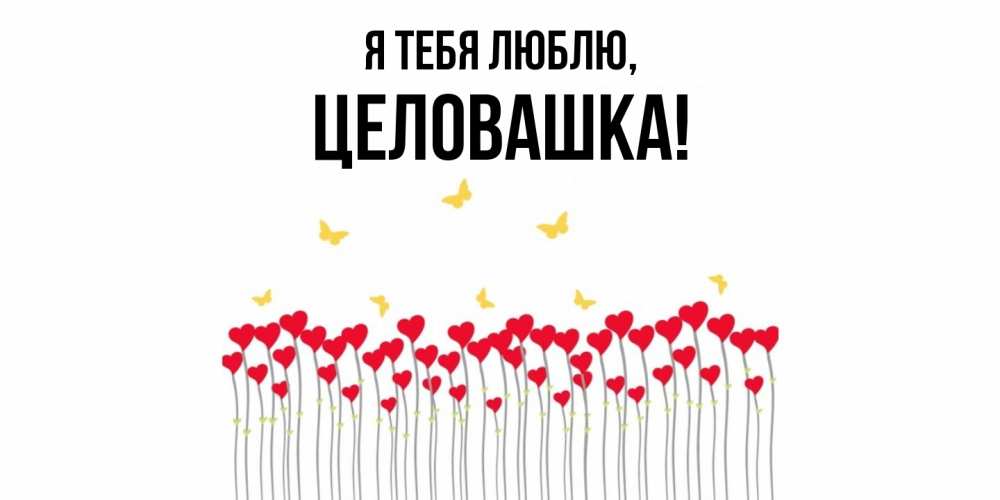 Открытка  для любимых и родных. целовашка, Я тебя люблю  