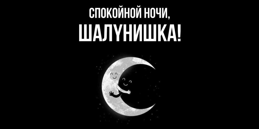 Картинка Спокойной ночи, шалyнишка