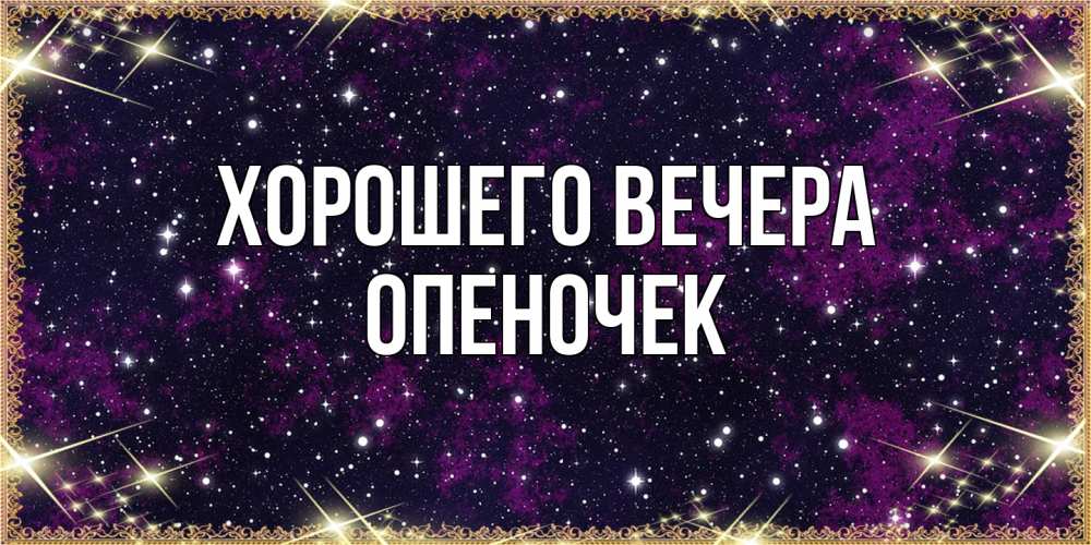 Открытка с именем, опеночек, Хорошего вечера