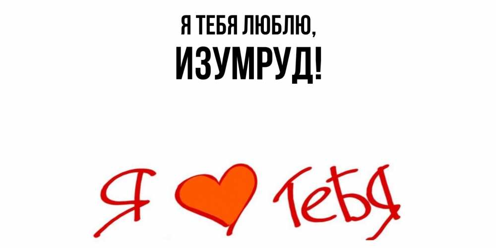 Открытка  для любимых и родных. изумруд, Я тебя люблю  