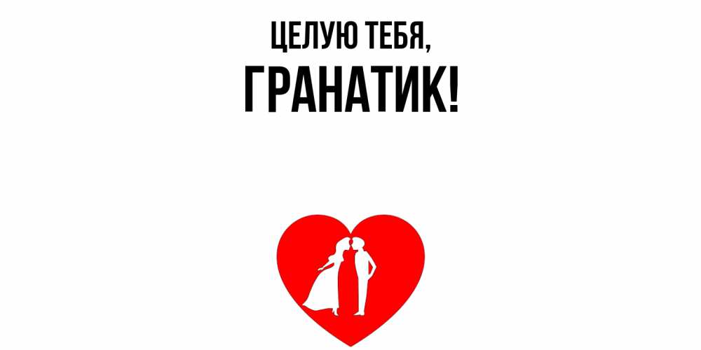Открытка  для любимых и родных. гранатик, Целую тебя  
