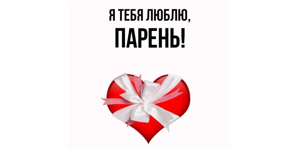 Открытка  для любимых и родных. парень, Я тебя люблю  