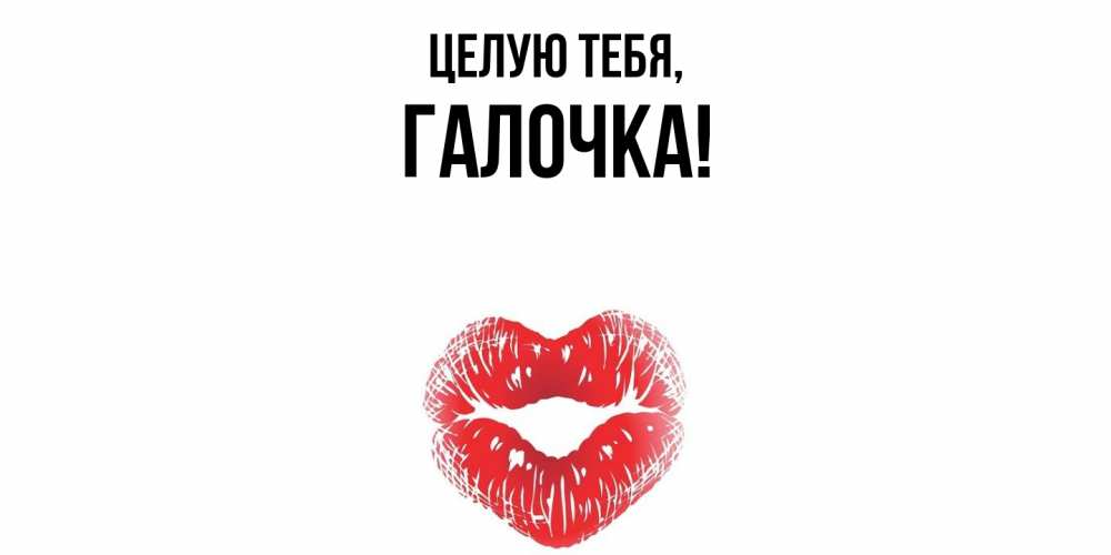 Картинка Целую тебя, галочка