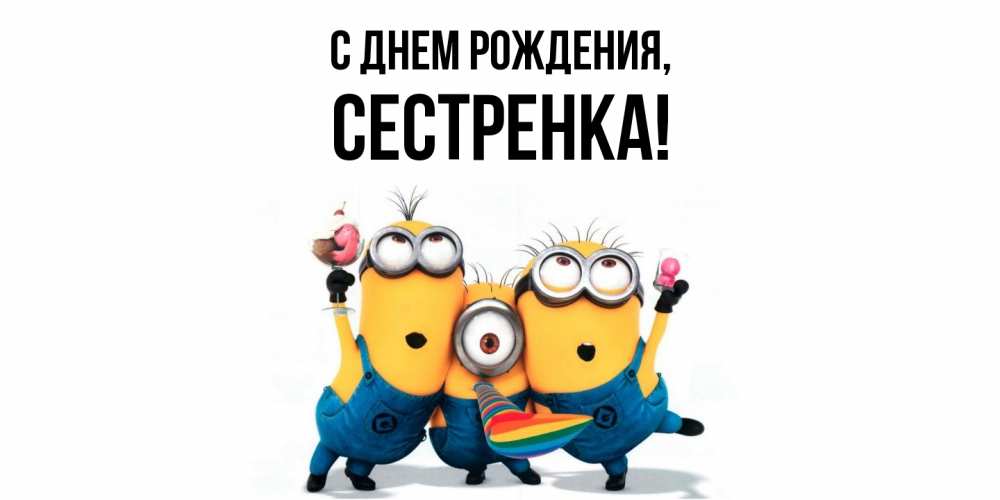 Открытка  для любимых и родных. Сестренка, С днем рождения  