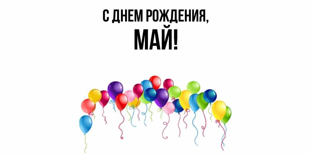 Открытка  для любимых и родных. май, С днем рождения  