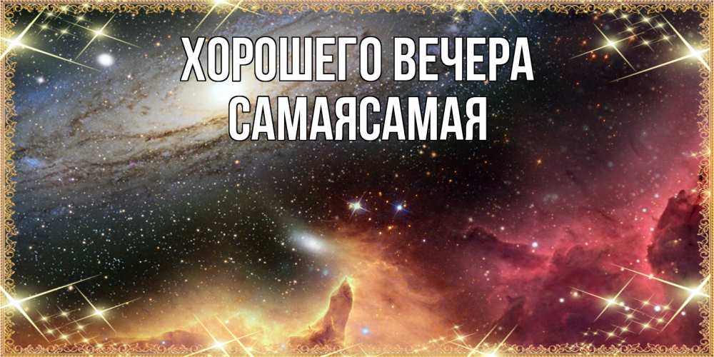 Открытка  для любимых и родных. самаясамая, Хорошего вечера  