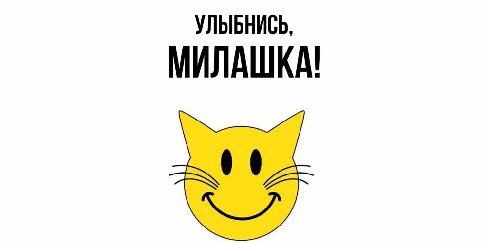 Картинка Улыбнись, милашка