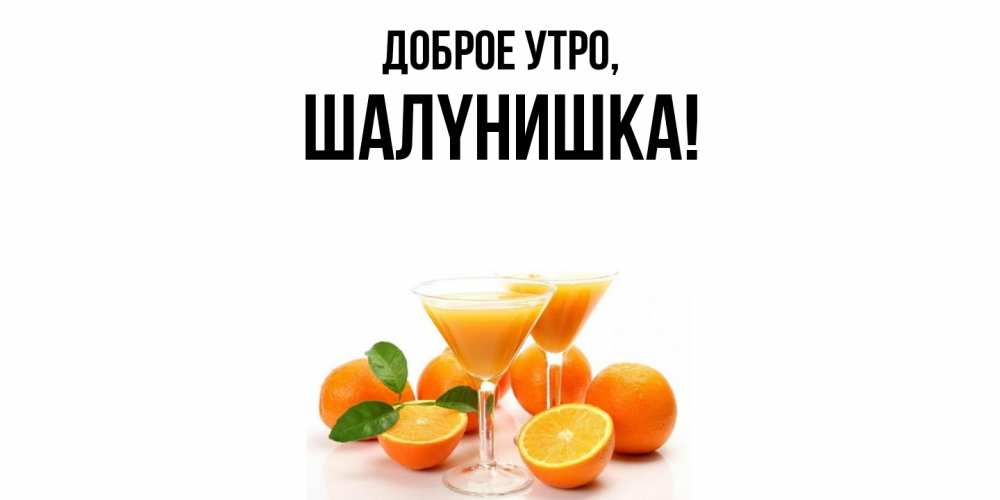 Картинка Доброе утро, шалyнишка