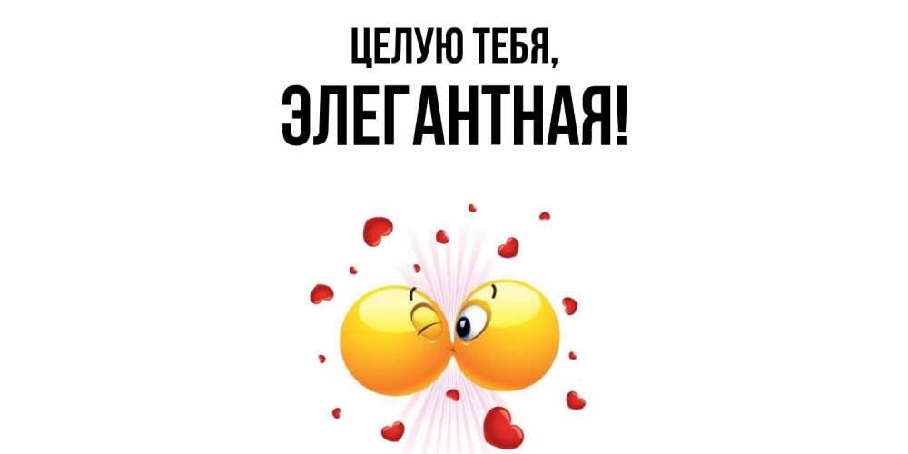 Картинка Целую тебя, элегантная