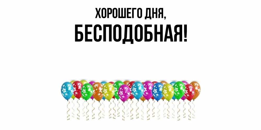 Открытка  для любимых и родных. беcподобная, Хорошего дня  