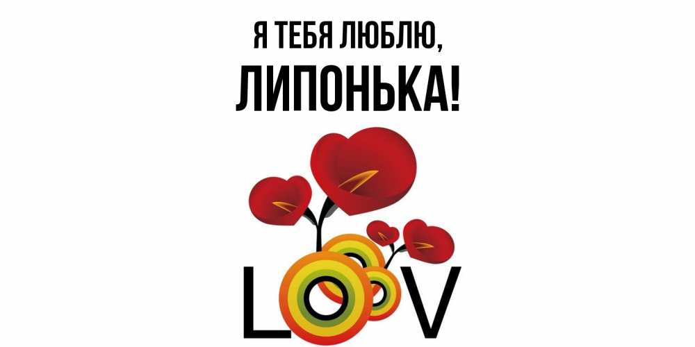Открытка  для любимых и родных. липонька, Я тебя люблю  