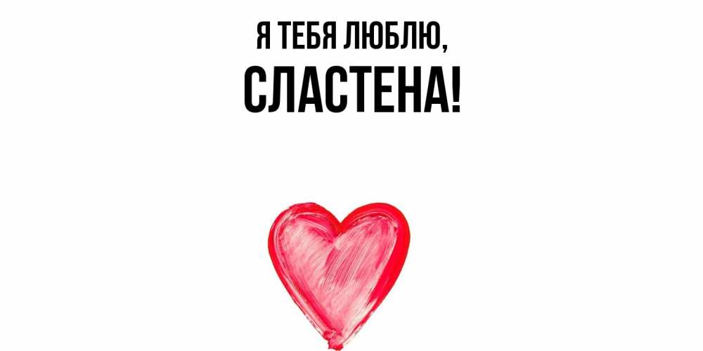 Открытка  для любимых и родных. сластена, Я тебя люблю  