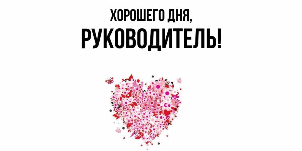 Картинка Хорошего дня, Руководитель