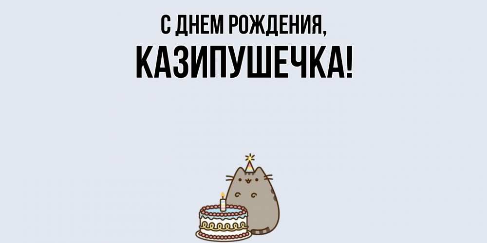 Картинка С днем рождения, казипушечка