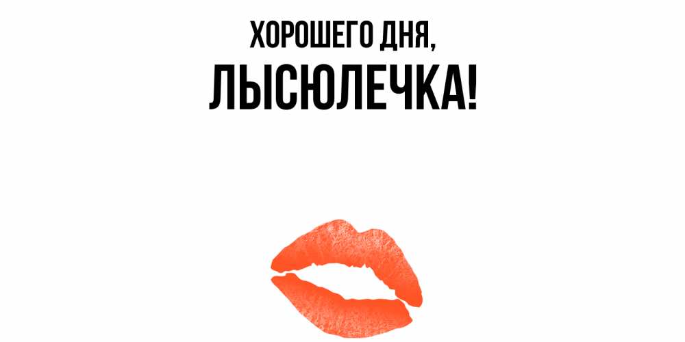 Картинка Хорошего дня, лысюлечка