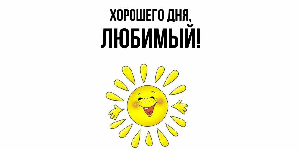 Открытка  для любимых и родных. Любимый, Хорошего дня  