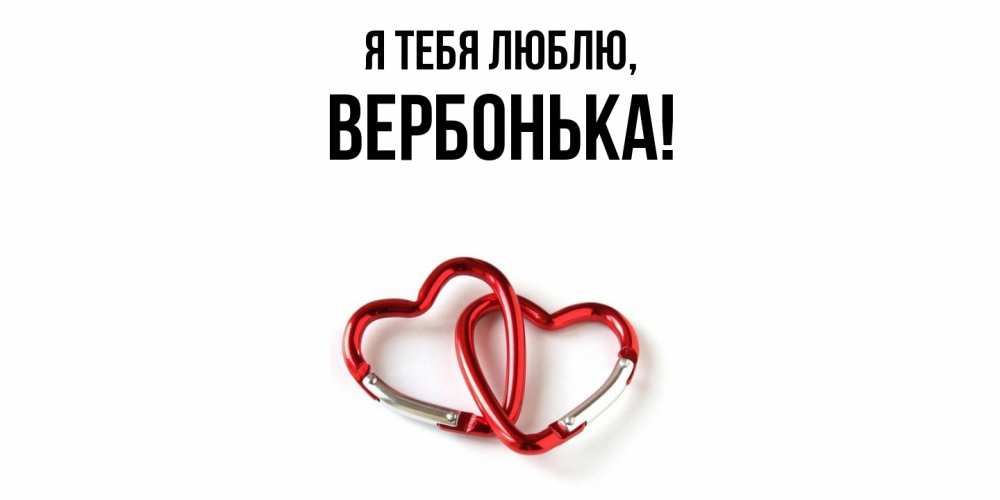 Открытка  для любимых и родных. вербонька, Я тебя люблю  