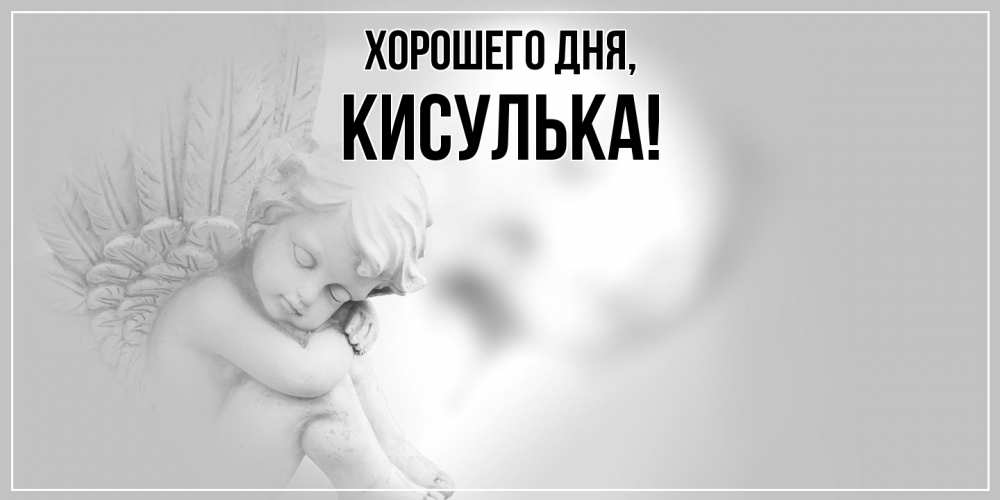 Открытка  для любимых и родных. кисулька, Хорошего дня  