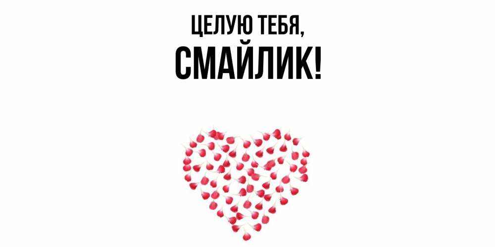 Открытка  для любимых и родных. смайлик, Целую тебя  