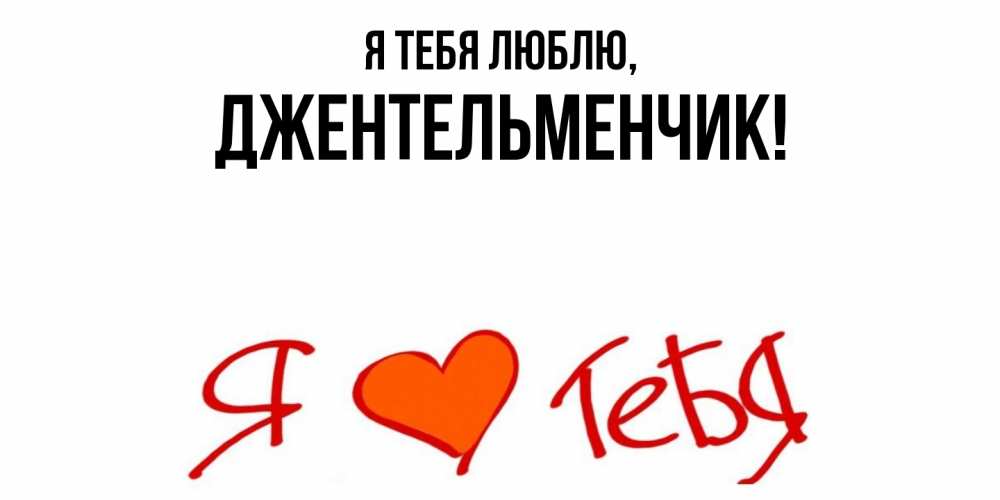 Картинка Я тебя люблю, джентельменчик