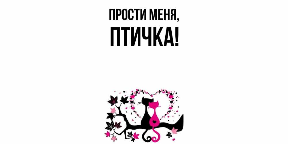 Картинка Прости меня, птичка