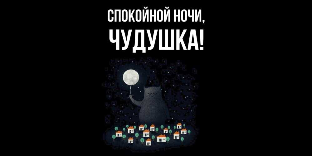Картинка Спокойной ночи, чудушка