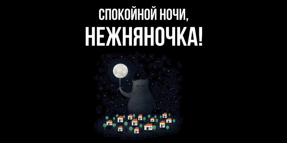 Открытка  для любимых и родных. нежняночка, Спокойной ночи  