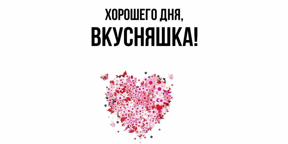 Картинка Хорошего дня, вкусняшка