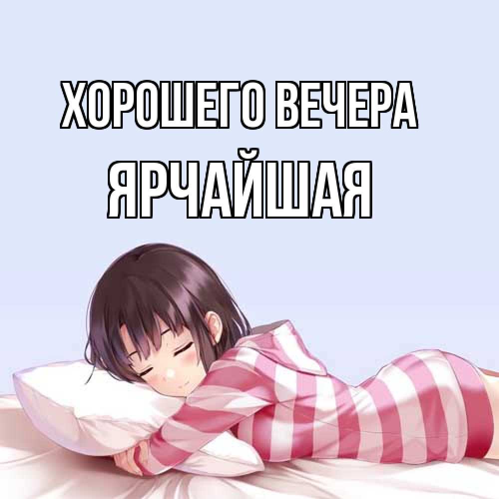 Открытка с именем, ярчайшая, Хорошего вечера