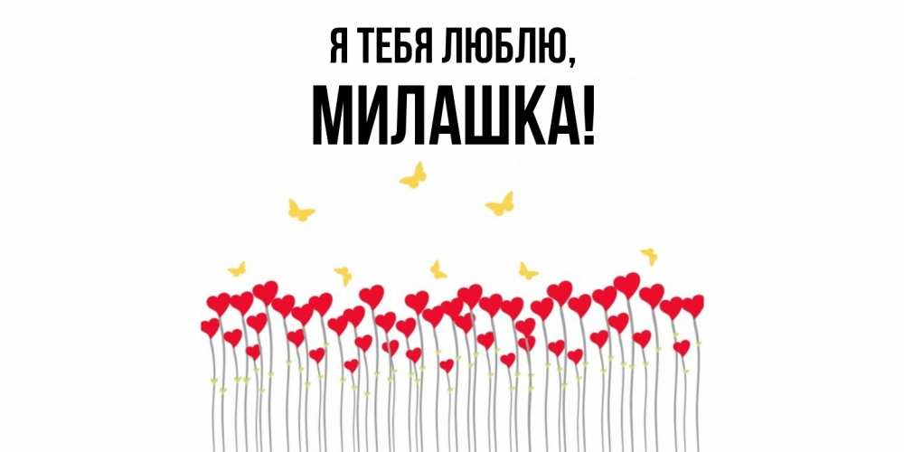Открытка с именем, милашка, Я тебя люблю
