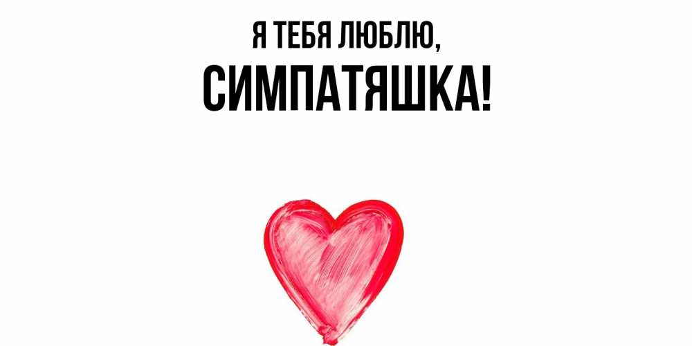 Открытка  для любимых и родных. симпатяшка, Я тебя люблю  