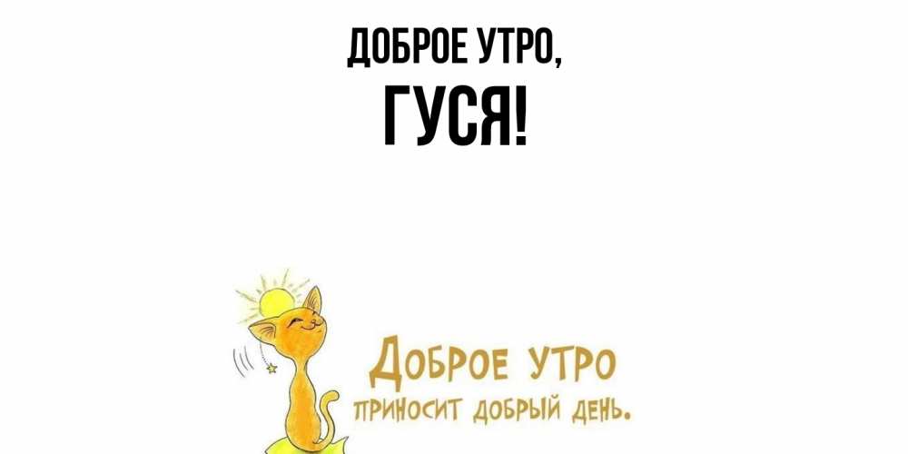 Открытка  для любимых и родных. гуся, Доброе утро  