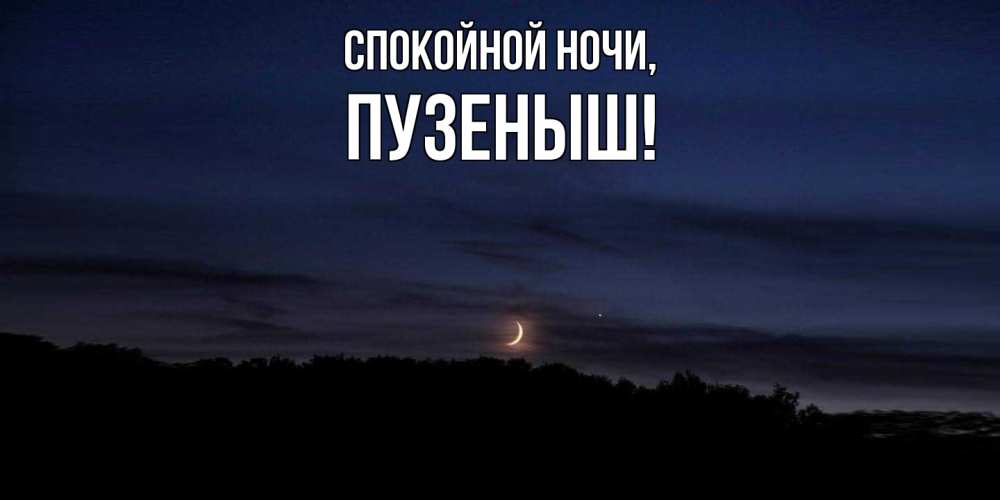 Картинка Спокойной ночи, пузеныш