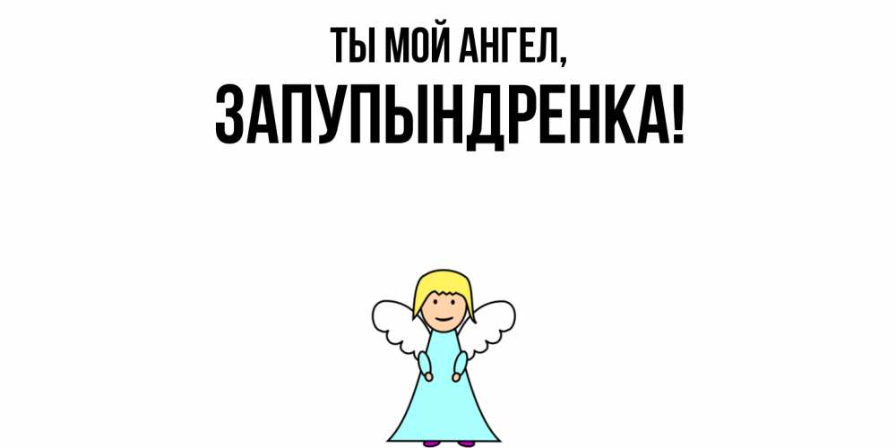 Открытка  для любимых и родных. запупындренка, Ты мой ангел  