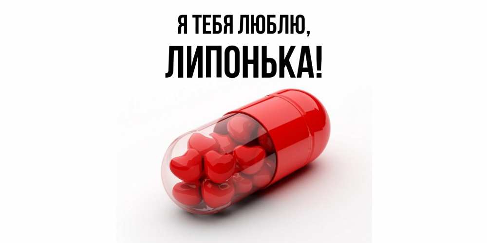 Открытка  для любимых и родных. липонька, Я тебя люблю  