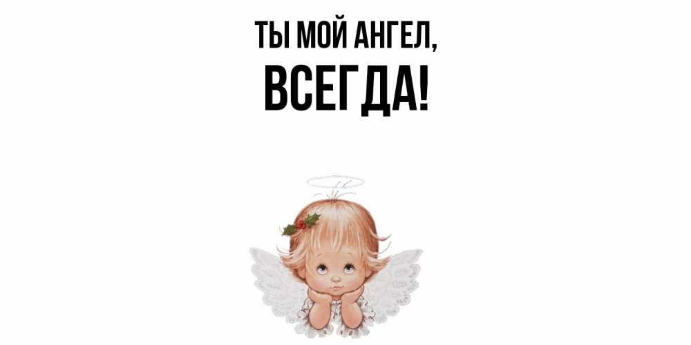 Открытка с именем, всегда, Ты мой ангел