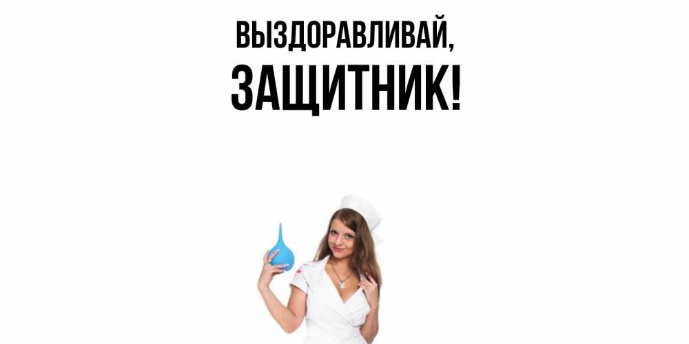 Картинка Выздоравливай, защитник
