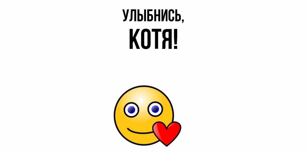 Открытка  для любимых и родных. котя, Улыбнись  