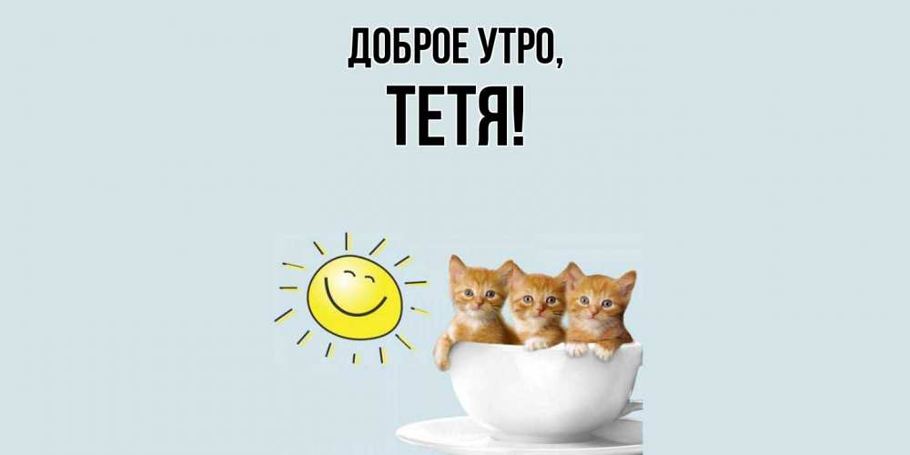 Картинка Доброе утро, Тетя